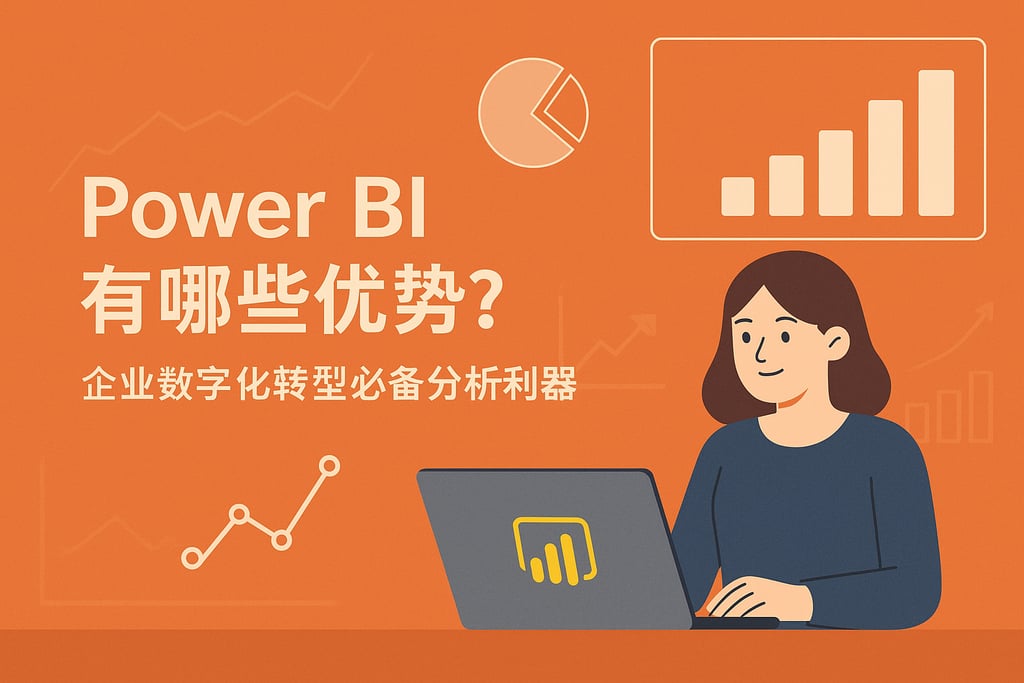 Power BI有哪些优势？企业数字化转型必备分析利器